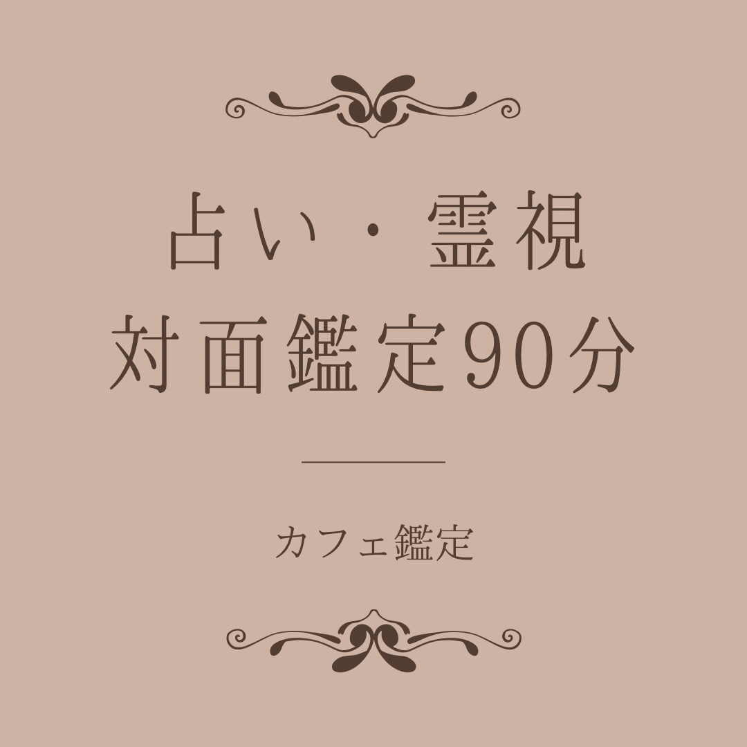 占い・霊視対面鑑定90分 | 占いと雑貨marvis -響子のオンラインストア-