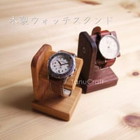 木製ウォッチスタンド
