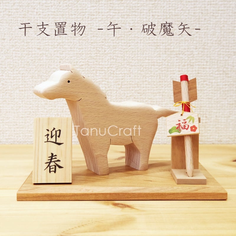 やきもんさん専用 ハンドメイド　干支の置物　午年 干支 置き物 □午・破魔矢□ 木札付き | TanuCraft オンラインショップ