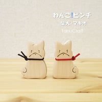 わんこ!ピンチ・柴犬（巻尾）■2個セット■
