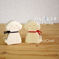 わんこ!ピンチ・トイプードル　■2個セット■