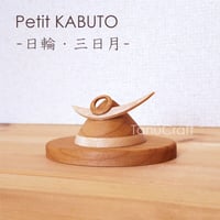 プチカブト ■日輪・三日月■