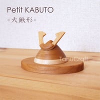 プチカブト ■大鍬形■