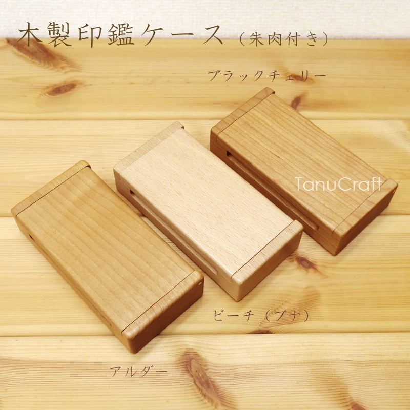 木製印鑑ケース（朱肉付き） | TanuCraft オンラインショップ
