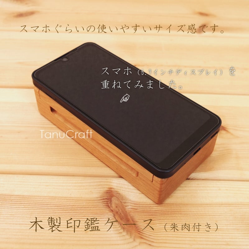 木製印鑑ケース（朱肉付き） | TanuCraft オンラインショップ