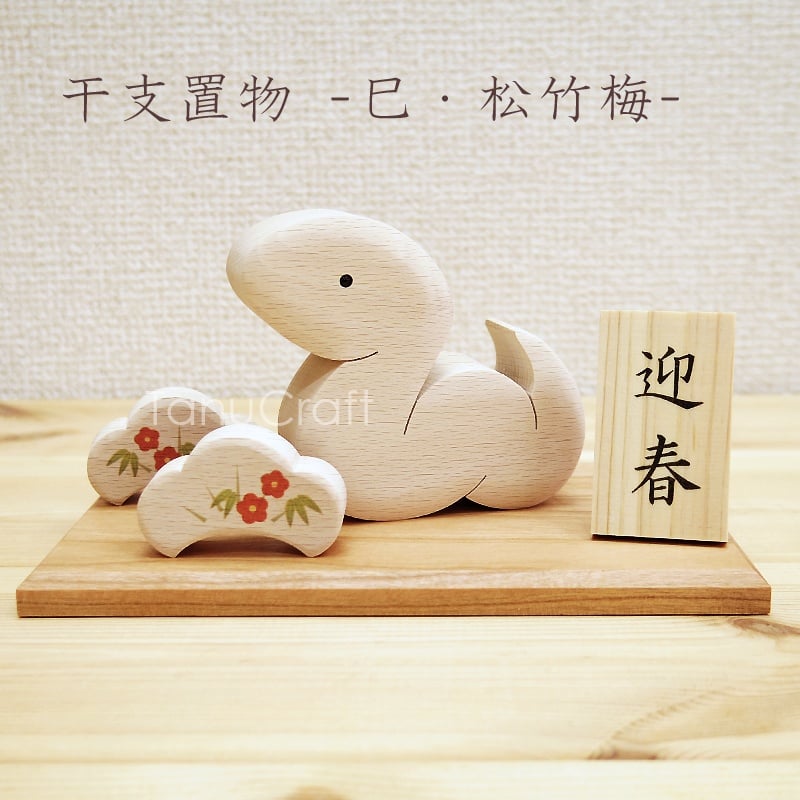 干支 置き物 □巳・松竹梅□ 木札付き | TanuCraft オンライン