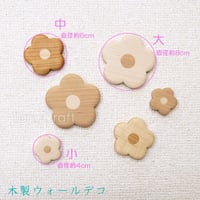 木製ウォールデコ ■ フラワー ■ 中