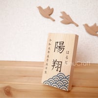 お名前立て木札・命名札　■レギュラーサイズ■ 壁掛けもできる2Way