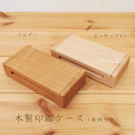 木製印鑑ケース（朱肉付）■2～3本収納■Ａタイプ　実印など印鑑直径18mmまで対応