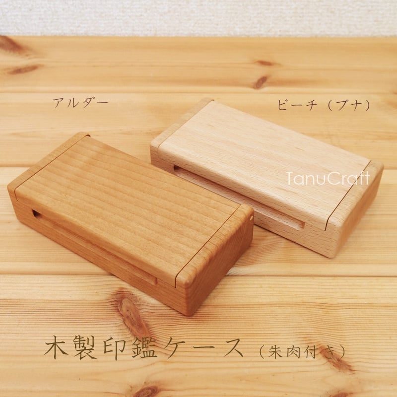 木製印鑑ケース（朱肉付き） | TanuCraft オンラインショップ