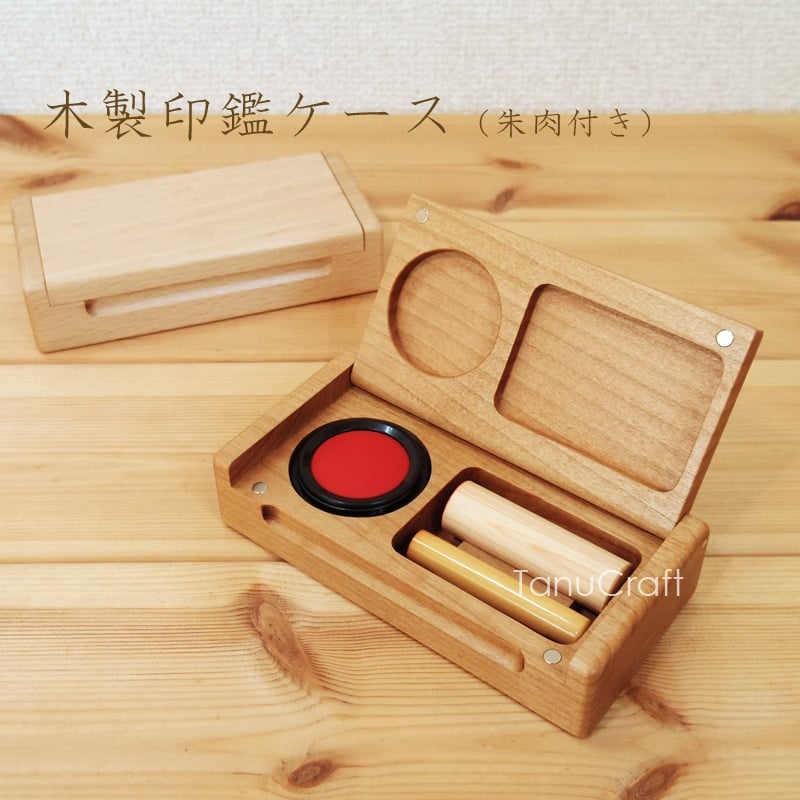 木製印鑑ケース（朱肉付き） | TanuCraft オンラインショップ