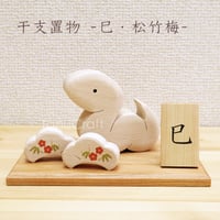 干支　置き物　■巳・松竹梅■　木札付き