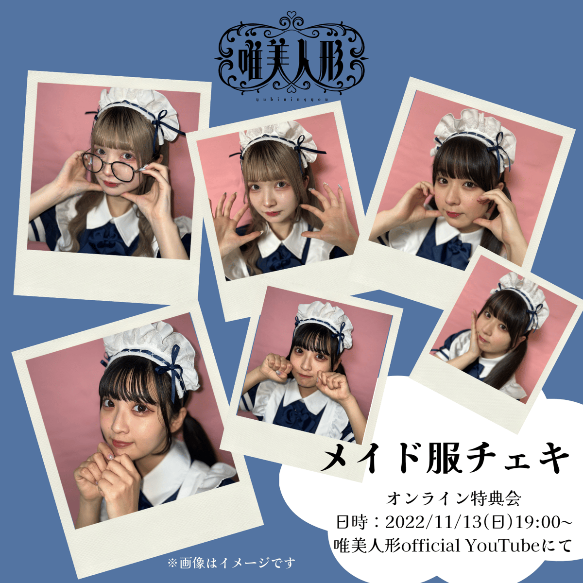 11/13オンライン特典会】メイド服チェキ | 唯美人形 official store