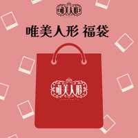 唯美人形 福袋