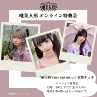 【11/27オンライン特典会】"並行庭"衣装チェキ