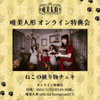 【2/17 オンライン特典会】ねこの被り物服チェキ