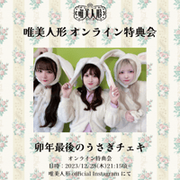 【12/28 オンライン特典会】卯年最後のうさぎチェキ