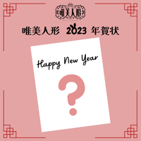 唯美人形 2023 年賀状