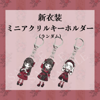 【数量限定】新衣装ランダムアクリルキーホルダー