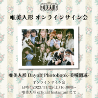 【11/25オンラインサイン会】唯美人形Dayoff photobook-美瞬閑遊-
