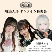 【3/22 オンライン特典会】制服チェキ