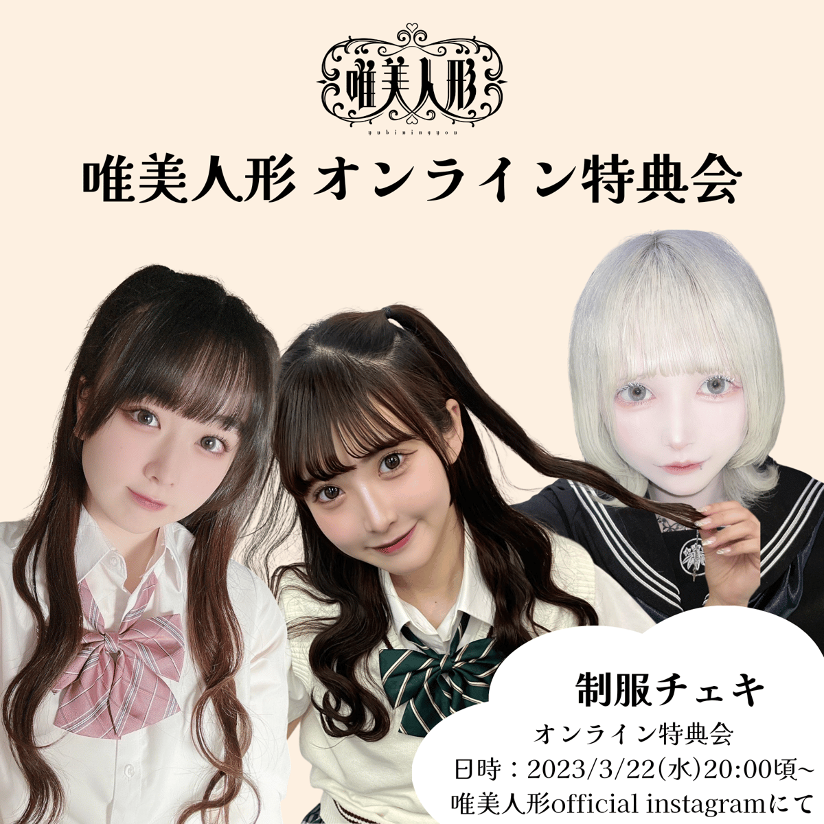 3/22 オンライン特典会】制服チェキ | 唯美人形 official store