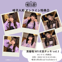 3/4 オンライン特典会】ひなまつりチェキ | 唯美人形 official store