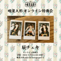 【1/27 オンライン特典会】辰チェキ