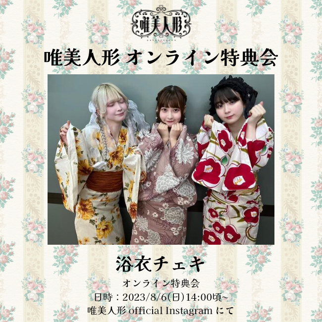8/6 オンライン特典会】浴衣チェキ | 唯美人形 official store