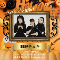【10/26 オンライン特典会】制服チェキ
