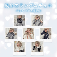 凩めの ランダムチェキ(撮影モデル ver.)