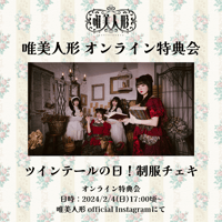 【2/4 オンライン特典会】ツインテールの日！ 制服チェキ