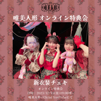 【12/15 オンライン特典会】新衣装チェキ
