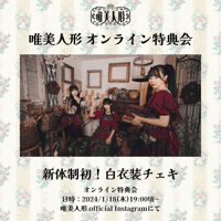 【1/18 オンライン特典会】新体制初！白衣装チェキ