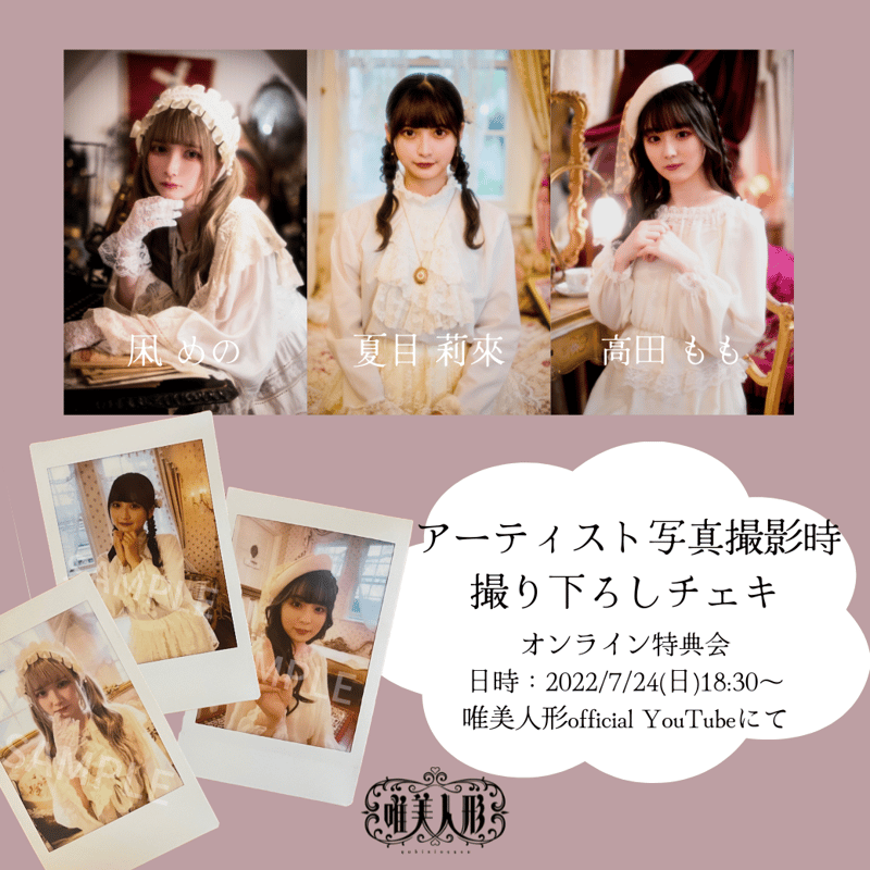 アー写衣装チェキ | 唯美人形 official store