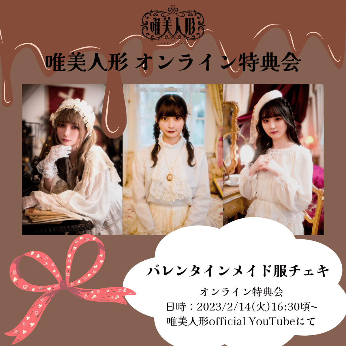 2/14 オンライン特典会】バレンタインメイドチェキ | 唯美人形