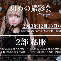 12/13 凩めの撮影会 2部②20:20〜独り占め枠