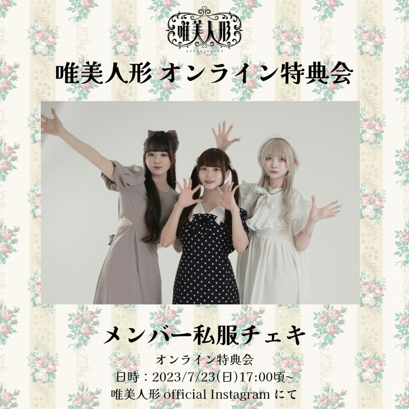 7/23 オンライン特典会】私服チェキ | 唯美人形 official store