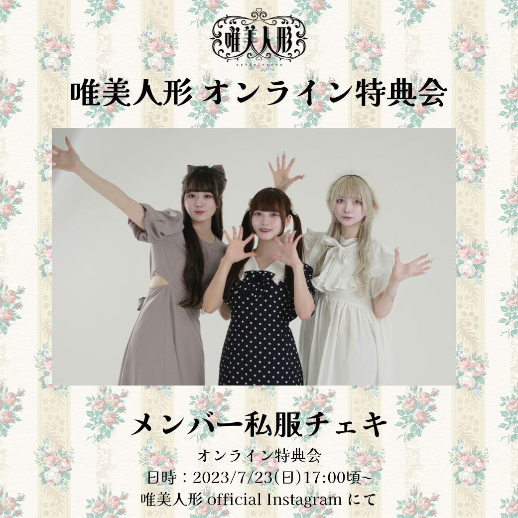 7/23 オンライン特典会】私服チェキ | 唯美人形 official store