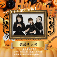 【10/18 オンライン特典会】男装チェキ