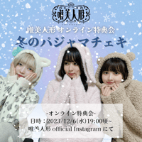【12/6 オンライン特典会】冬のパジャマチェキ