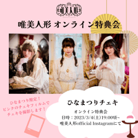 JILUKA Zyean チェキ トリトリひな祭りイベント ひなDOLL 楽天市場】雛人形 リカちゃん 久月 ひな人形 平飾り 親王飾り 毛せん