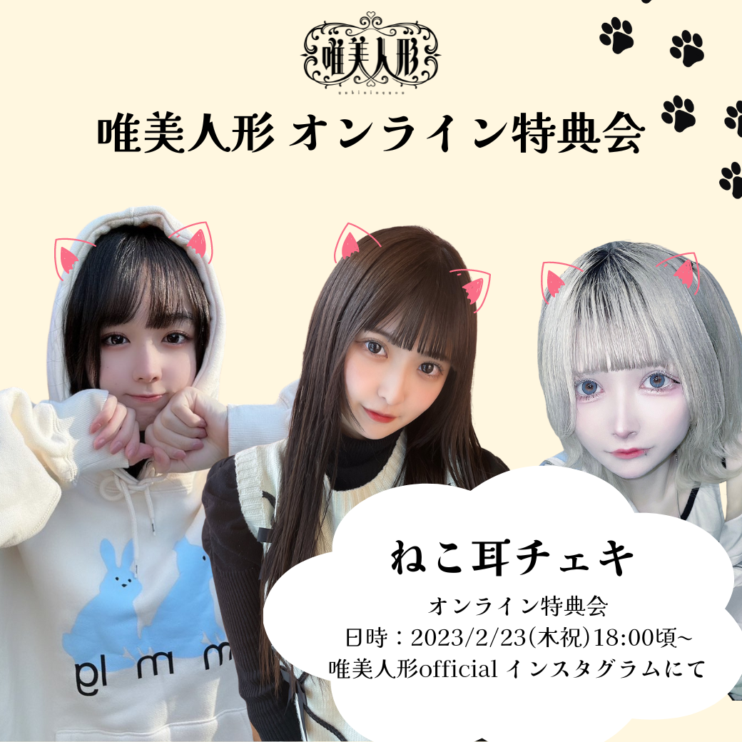 2/23 オンライン特典会】ねこ耳チェキ | 唯美人形 official store