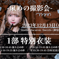 12/13 凩めの撮影会 1部④19:30〜