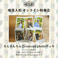 【9/13 オンライン特典会】さんさんろんどconcept photo チェキ