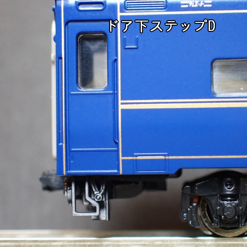 TNタイプ24系北斗星「北海道仕様」耐寒トイレタンク・ドア下ステップ12