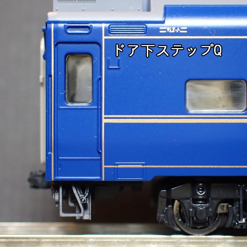 TNタイプ24系北斗星「北海道仕様」耐寒トイレタンク・ドア下ステップ12