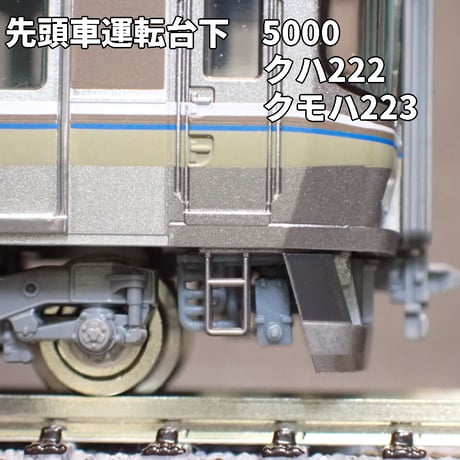 【リニューアル中】マリンライナー6両分/223-5000系・5000系トイレタンク・車端床下機器