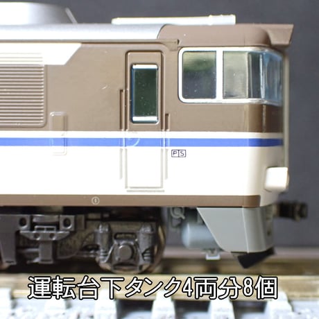 Kタイプ キハ181系「はまかぜ」「はくと」トイレタンク・車端機器７～8両分/Nゲージ