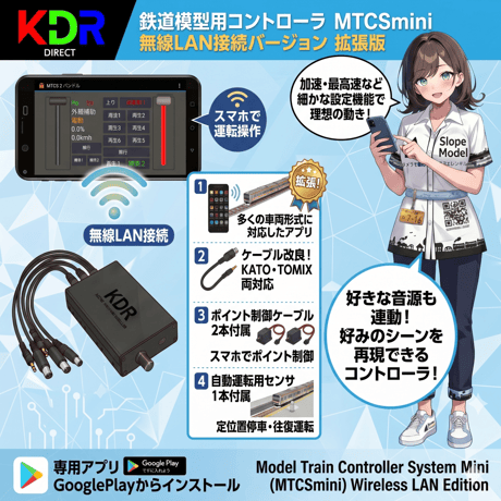 KDR製鉄道模型用コントローラ　MTCSmini 無線LAN接続バージョン 拡張版